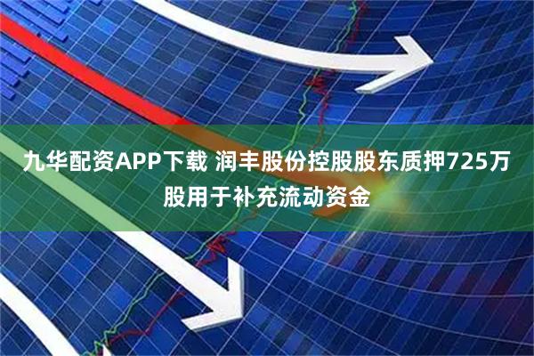 九华配资APP下载 润丰股份控股股东质押725万股用于补充流动资金