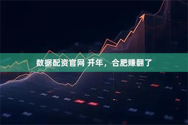 数据配资官网 开年，合肥赚翻了